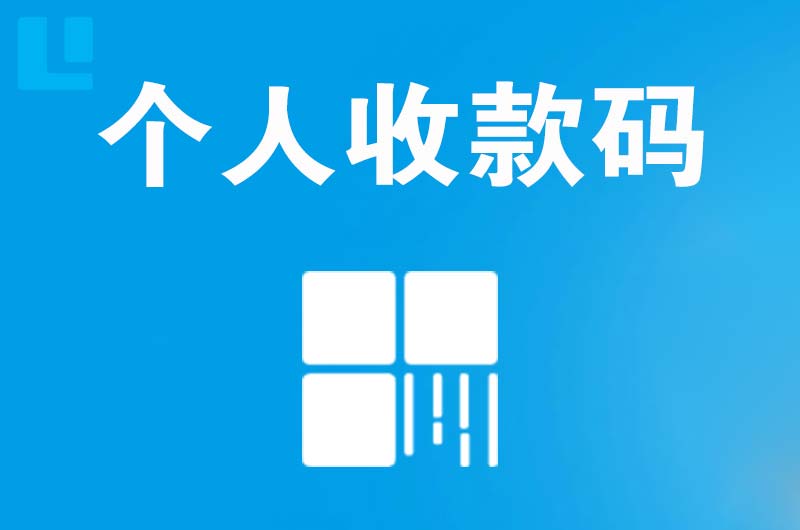 尼玛拉卡拉个人收款码